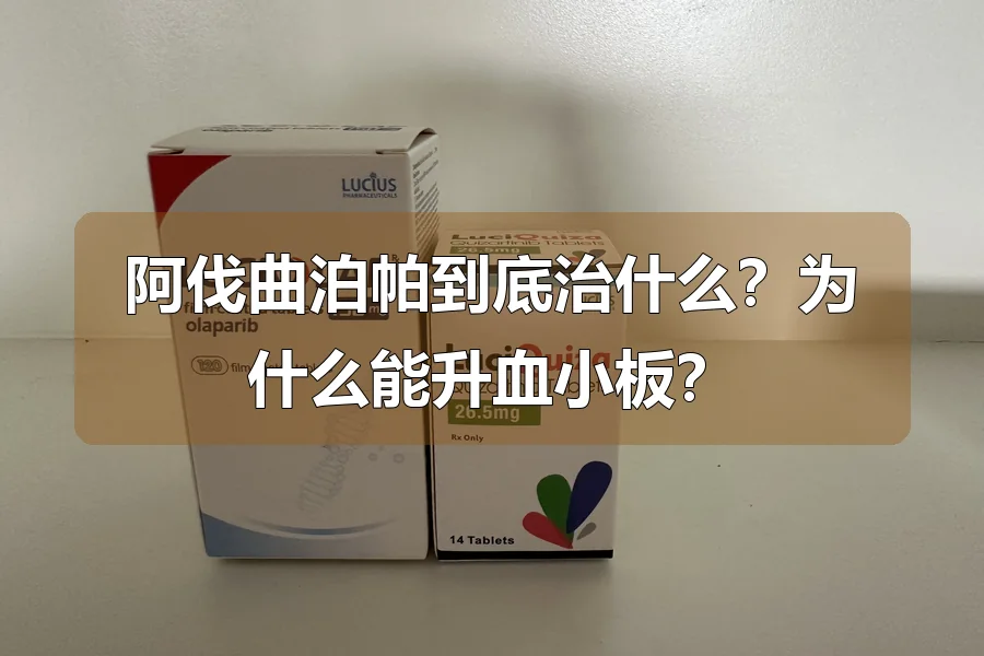 阿伐曲泊帕到底治什么?为什么能升血小板?