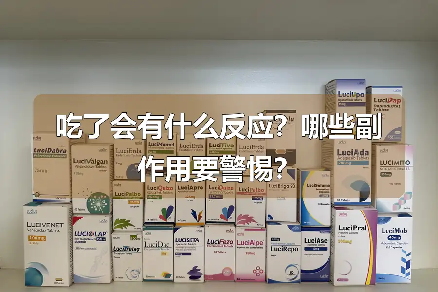 吃了会有什么反应?哪些副作用要警惕?