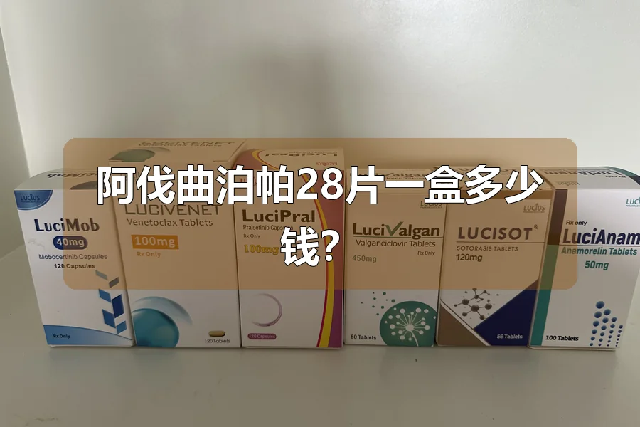 阿伐曲泊帕28片一盒多少钱?
