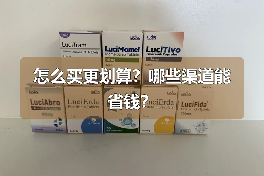 怎么买更划算？哪些渠道能省钱？