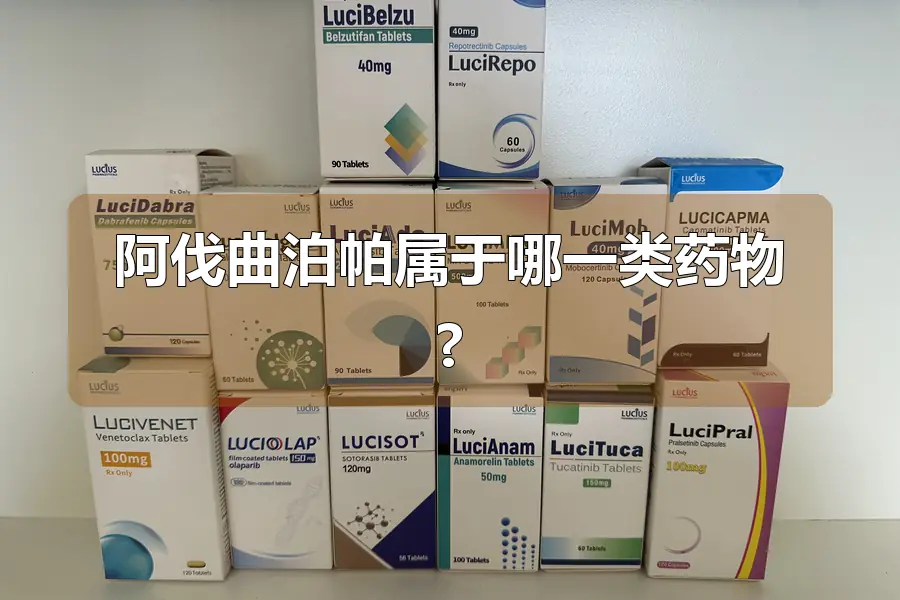 阿伐曲泊帕属于哪一类药物?