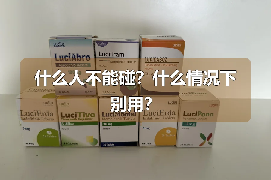 什么人不能碰?什么情况下别用?