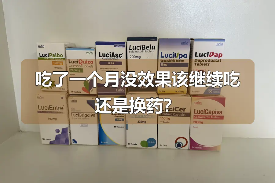 吃了一个月没效果该继续吃还是换药?