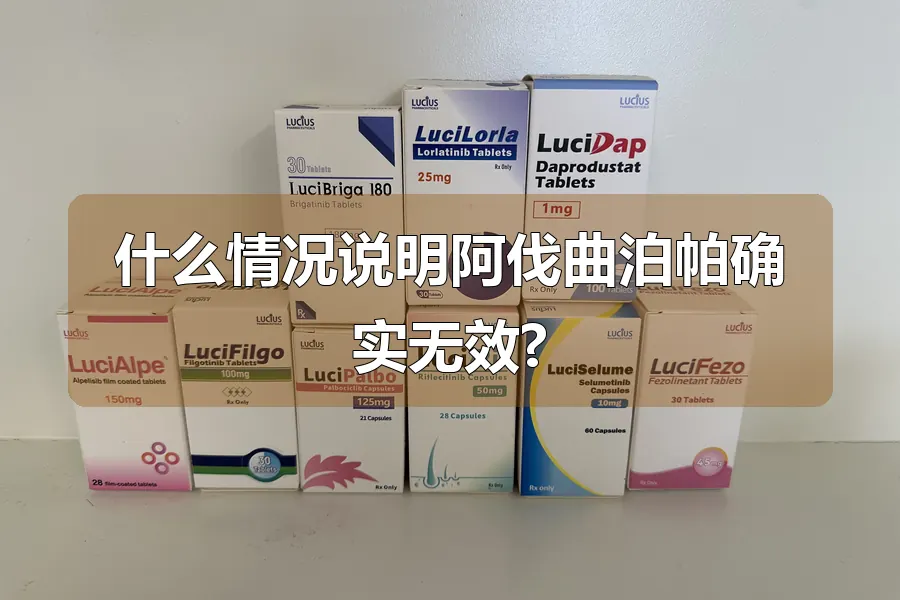 什么情况说明阿伐曲泊帕确实无效?