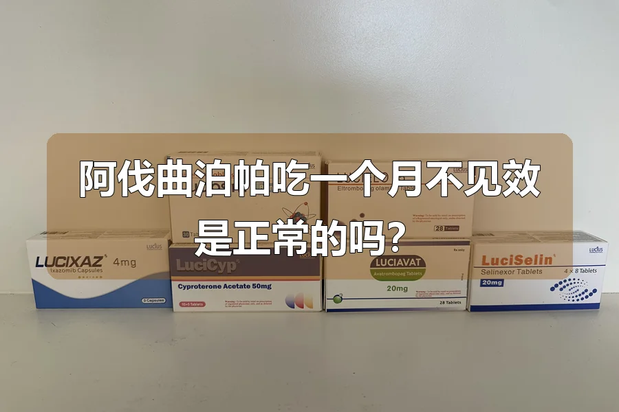 阿伐曲泊帕吃一个月不见效是正常的吗?